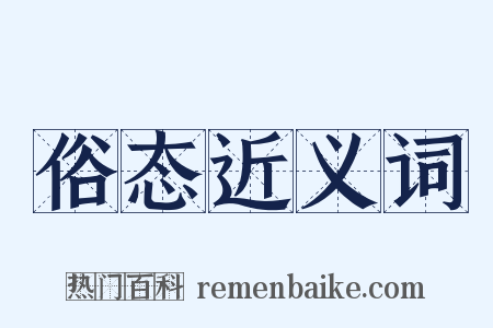 俗态近义词是什么意思的图片